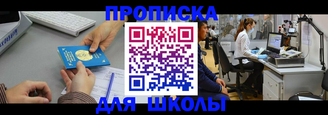 временная регистрация для школы в Наро-Фоминске