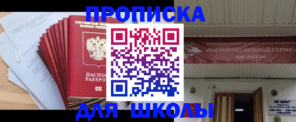 регистрация для школы в Наро-Фоминске